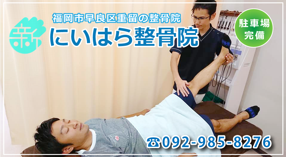 福岡市早良区の整骨院　にいはら整骨院