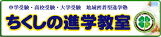 筑紫野市　ちくしの進学教室