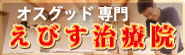 名古屋市オスグッドえびす治療院
