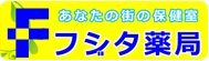福岡市早良区　フジタ薬局