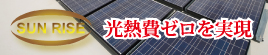 光熱費ゼロを実現！サンライズ