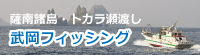 薩南諸島瀬渡し　武岡フィッシング