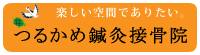 宗像市　つるかめ鍼灸接骨院