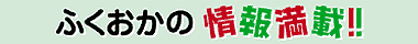 ふくおかweb