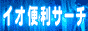 イオ便利サーチ【無料登録検索エンジン】