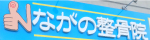 名古屋市オスグッドえびす治療院