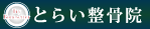 熊本県光の森　のだ整骨院