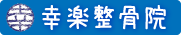 福岡市西区田口整骨院