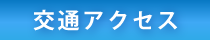 交通アクセス
