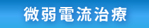 福岡市早良区の微弱電流治療