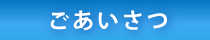 ご挨拶
