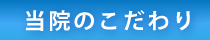 当院のこだわり