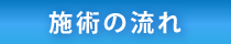 ご来院からの流れ
