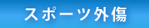 福岡市早良区のスポーツ外傷治療