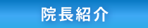 スタッフ・院長紹介