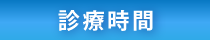 診療時間