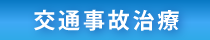 福岡市早良区の交通事故治療